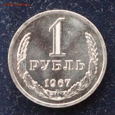 1 рубль 1967 г. короткий 12.02.2018 в 22.00 Мск. - DSC01248.JPG