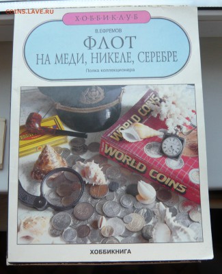 Флот на меди, никеле, серебре. До 11.02. в 18:00 мск - Книга (1).JPG