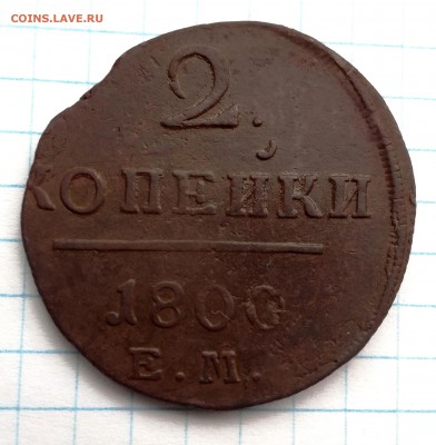 2 копейки 1800 г. ЕМ до 11 02 - IMG_20180204_113148