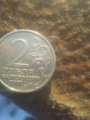 2 рубля 2001 Гагарин без МД. Определение подлинности - 20180209_103203