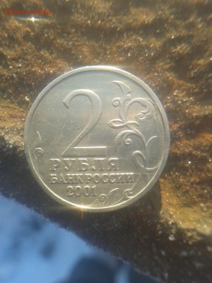 2 рубля 2001 Гагарин без МД. Определение подлинности - 20180209_103125