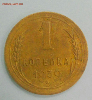 1 копейка 1939 ш. 1.1 Ж? - _20180209_124711.JPG