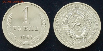 1 рубль 1967 г. короткий 12.02.2018 в 22.00 Мск. - 1 рубль 1967