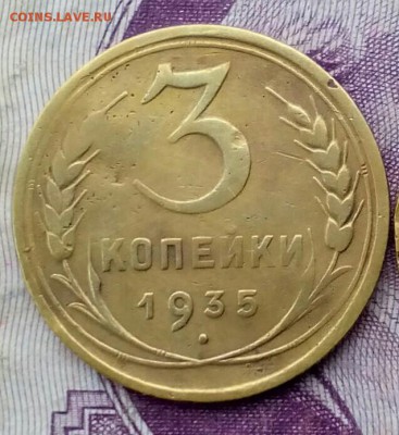 3 копейки 1935 ст  и н до 21:00 11.02.2018 - IMG_20180207_075026