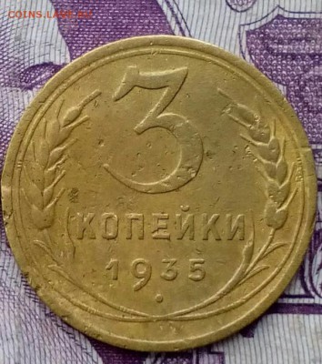 3 копейки 1935 ст  и н до 21:00 11.02.2018 - IMG_20180207_075038