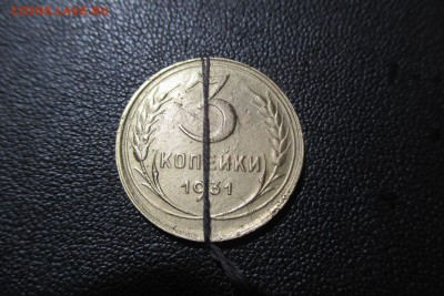 3 копейки 1931 года не соосность - 1