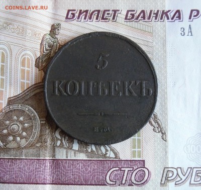 5 копеек 1832 ЕМ ФХ до 13.02.18г 23.00 МСК - 1