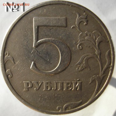 5 рублей 1997 года спмд. Шт.? - P1010457 Бм