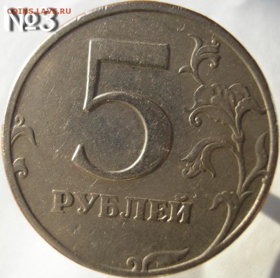 5 рублей 1997 года спмд. Шт.? - P1010461 Бум