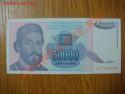 -v- Югославия 50.000 динар 1993г. до 7.04(21.00) - DSC01589.JPG
