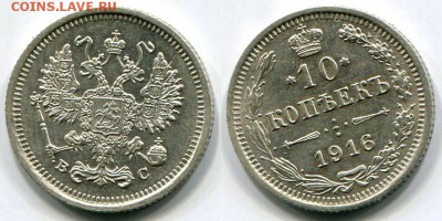 10 копеек 1916 ВС - Скан