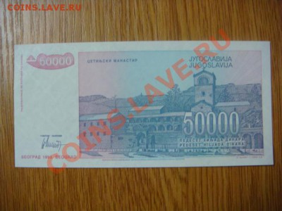 -v- Югославия 50.000 динар 1993г. до 7.04(21.00) - DSC01590.JPG