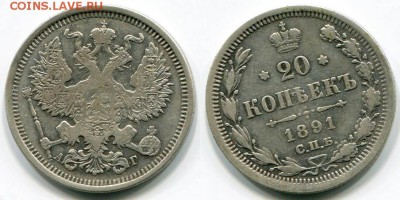 20 копеек 1891 АГ - Скан