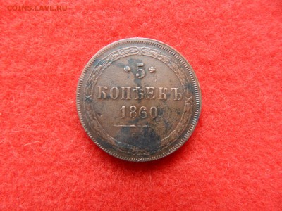 5 копеек 1860 г. ем в   патине. - DSCN1671[1].JPG