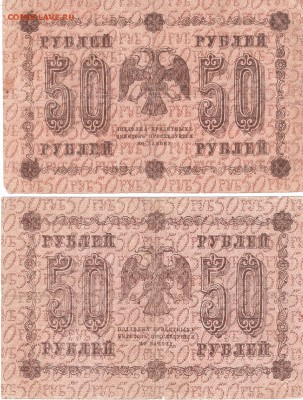 Банкноты 50руб. 1918 года 2шт. РАСПРОДАЖА по ФИКС - 50p-1918,2sht p