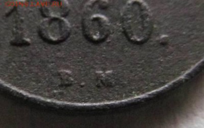 1 копейка 1860 ВМ до 15.02.2018 до 22.00 Мск - IMG_0979.JPG