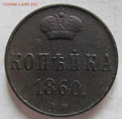 1 копейка 1860 ВМ до 15.02.2018 до 22.00 Мск - IMG_0978.JPG