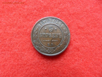5 копеек 1870 г. е.м. не копаная. - DSCN1673[1].JPG