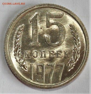 15 копеек 1977 UNC до 11.02.2018 - IMG_8108.JPG