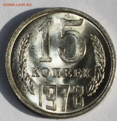 15 копеек 1978 UNC до 11.02.2018 - IMG_8094.JPG