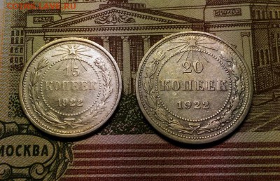 15 и 20 копеек 1922 года, до 11.02.2018 в 22:00 Мск - 1