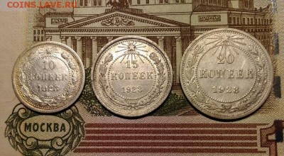 10, 15 и 20 копеек 1923 года, до 11.02.2018 в 22:00 Мск - 1