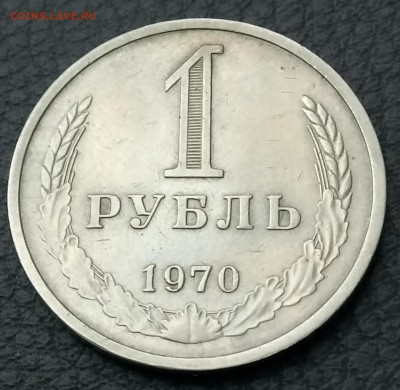 1 рубль 1970 год. До 09.02.18 - _20180209_163138.JPG