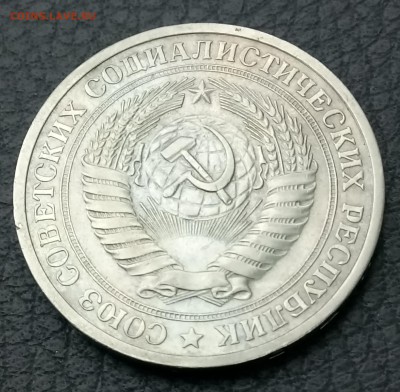 1 рубль 1970 год. До 09.02.18 - _20180209_163118.JPG