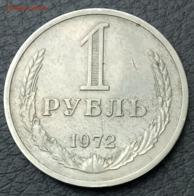 Рубль 1972 год. До 09.02.28 - _20180209_163443.JPG