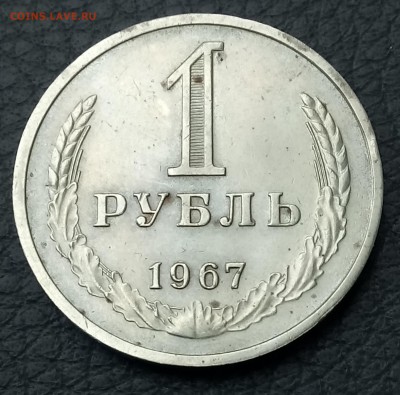 Рубль 1967 год. До 09.02.18 - _20180209_163650.JPG