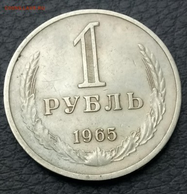 1 рубль 1965 год. До 09.02.18 - _20180209_163926.JPG