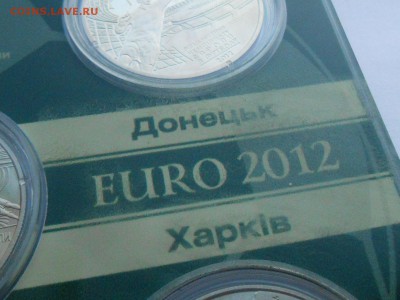 Набор ЕВРО 2012 Украина. В пластике.. Предпродажная. - RSCN3872.JPG