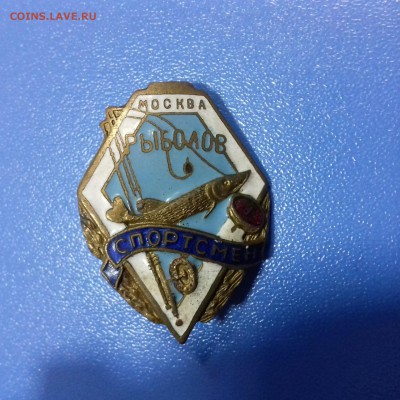 Знак рыболов-спортсмен.Москва . Оценка. - 20180209_163934_resized