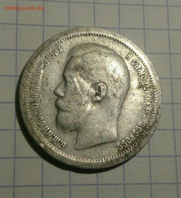 50 копеек 1897г. - _20180209_165829.JPG