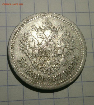 50 копеек 1897г. - _20180209_165615.JPG