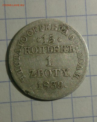 15 копеек 1839г. - _20180209_170117.JPG