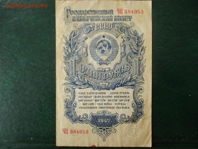 1 рубль 1947 год.  До 15.02.2018 г. в 22:00 по Млскве. - IMG_1924.JPG