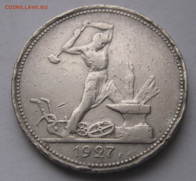 50 копеек 1927. ОЦЕНКА. - 019.JPG