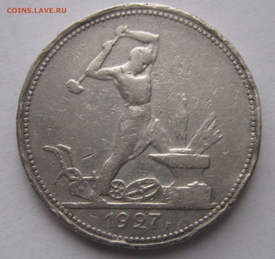 50 копеек 1927. ОЦЕНКА. - 018.JPG