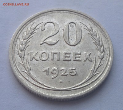20 КОПЕЕК 1925 ГОДА. UNC БЕЗ МЕХАНИКИ. ДО 14.02 - IMG_20180209_162902