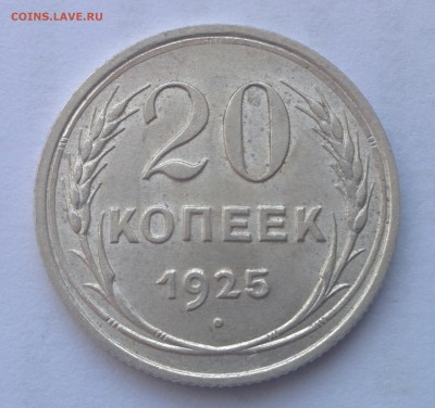 20 КОПЕЕК 1925 ГОДА. UNC БЕЗ МЕХАНИКИ. ДО 14.02 - IMG_20180209_160827