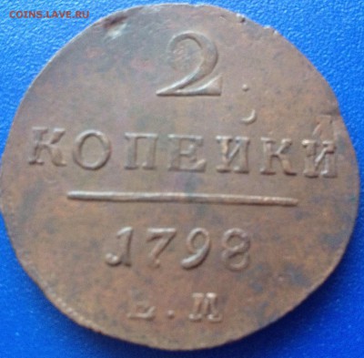 Кладовые 2 копейки 1798 год до 12.02 - image