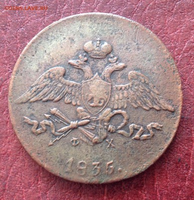 5 копеек 1835 год до 12.02 - image