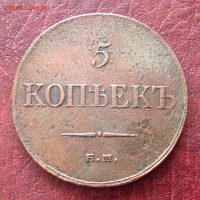5 копеек 1835 год до 12.02 - image