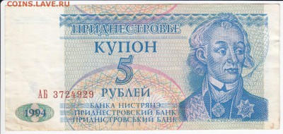 ПРИДНЕСТРОВЬЕ - купон 5 рублей 1994г.  до 15.02 в 22.00 - IMG_20180209_0009