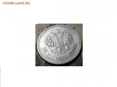 25 копеек 1896 год. - IMG_9487.JPG