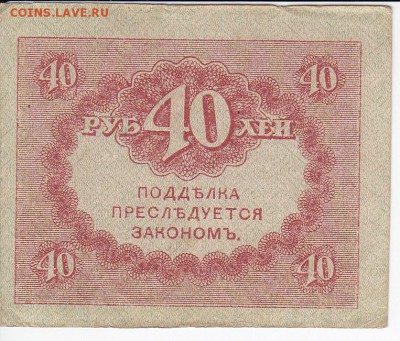 40 рублей 1917 г. "керенка" до 15.02 в 22.00 - IMG_20180209_0015