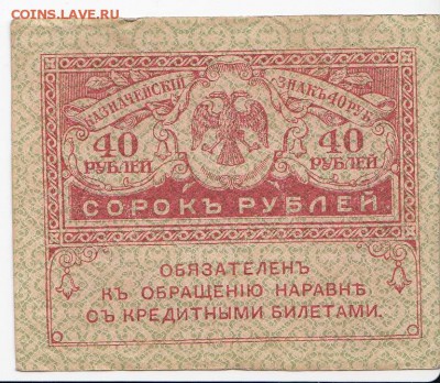 40 рублей 1917 г. "керенка" до 15.02 в 22.00 - IMG_20180209_0016