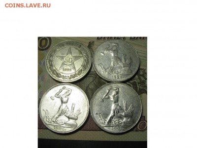 4 полтинника 1922,24,25 года. - IMG_9532.JPG