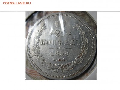 25 копеек 1859 ФБ .Св.Георгий в плаще. - IMG_9470.JPG